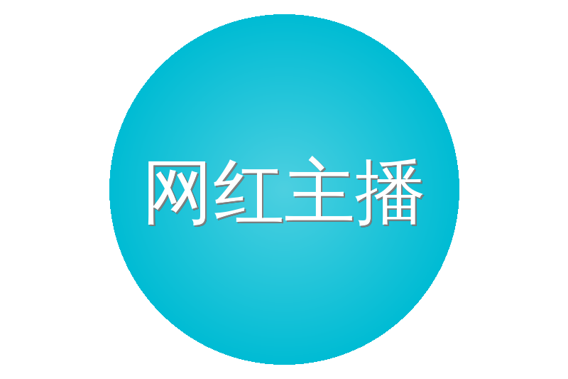 网红主播